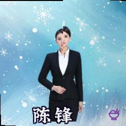 陈锋