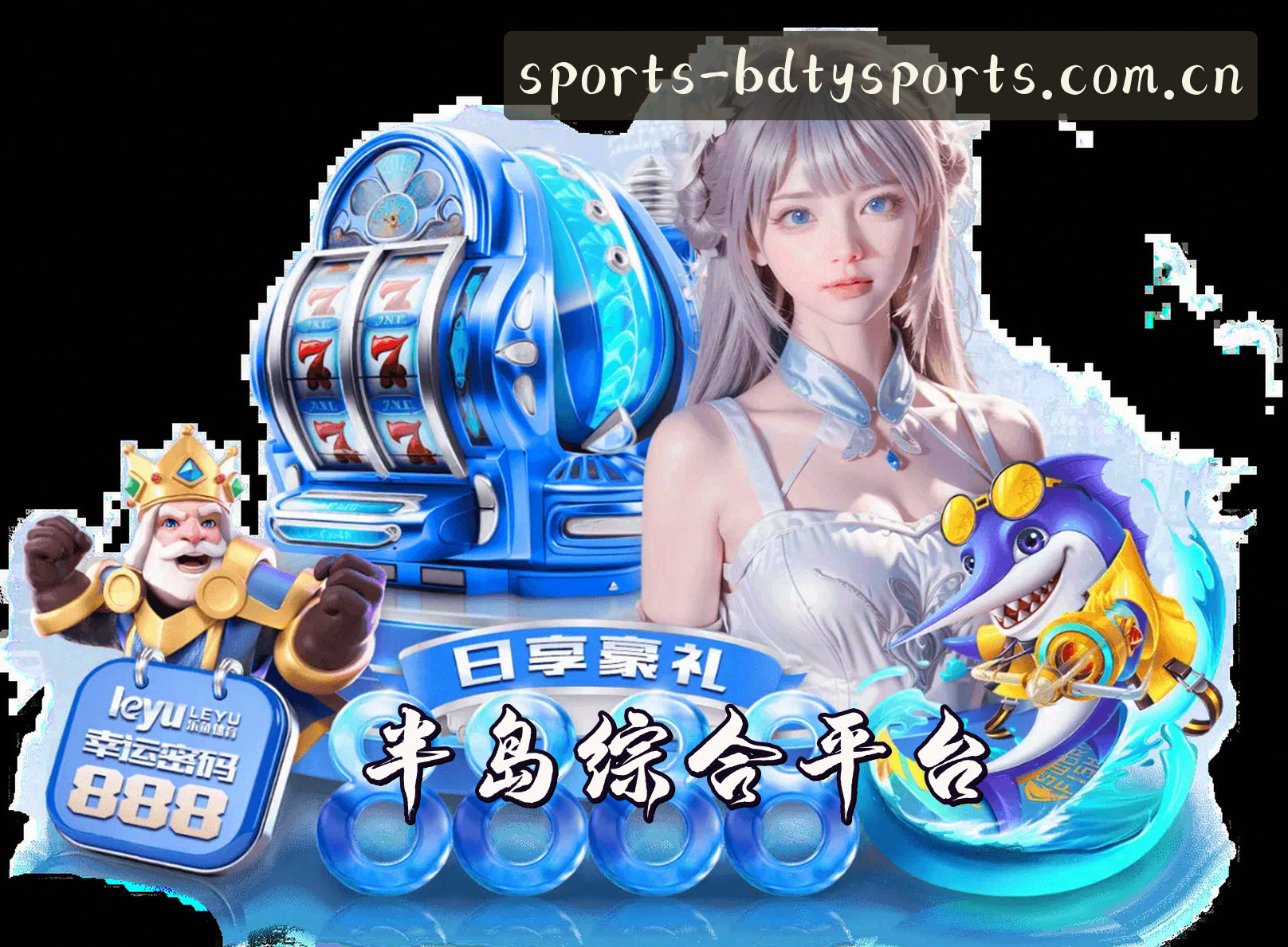 关于我们 - 半岛综合体育(BDTY)官网入口 - 行业领先的综合体育服务商