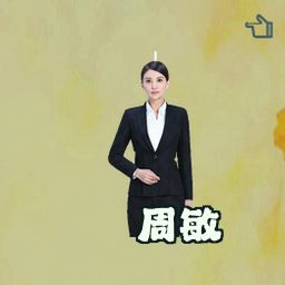 周敏