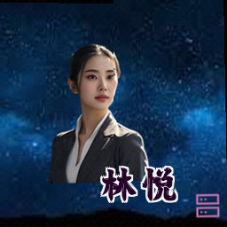 林悦